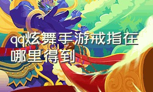 qq炫舞手游戒指在哪里得到（qq炫舞手游兑换码60000钻石）