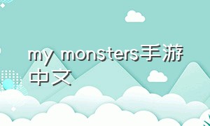 my monsters手游中文（mysingingmonsters中文版）