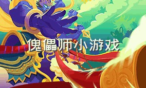 傀儡师小游戏（小游戏道士）