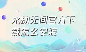 永劫无间官方下载怎么安装