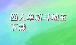 四人单机斗地主下载