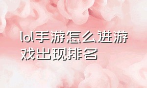 lol手游怎么进游戏出现排名