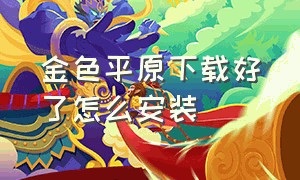 金色平原下载好了怎么安装