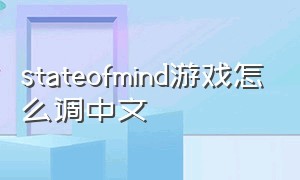 stateofmind游戏怎么调中文