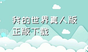 我的世界真人版正版下载（我的世界真人版全集中文版）