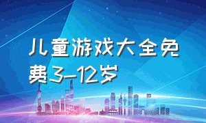 儿童游戏大全免费3-12岁