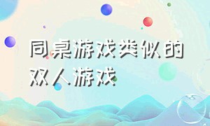 同桌游戏类似的双人游戏