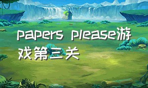 papers please游戏第三关