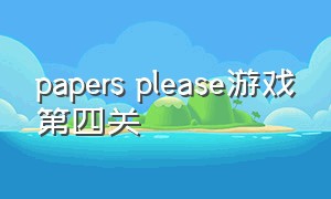 papers please游戏第四关（paper）