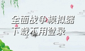 全面战争模拟器下载不用登录