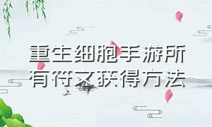 重生细胞手游所有符文获得方法