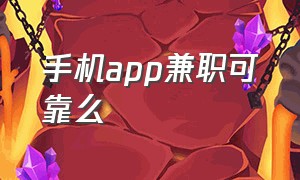 手机app兼职可靠么（手机app监控软件下载）