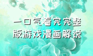 一口气看完完整版游戏漫画解说