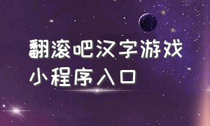 翻滚吧汉字游戏小程序入口