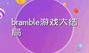 bramble游戏大结局