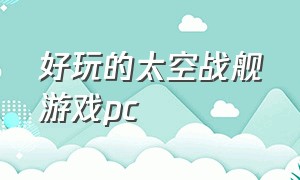 好玩的太空战舰游戏pc