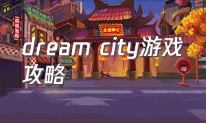 dream city游戏攻略