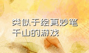 类似于绘真妙笔千山的游戏