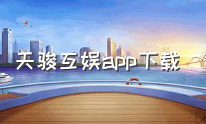 天骏互娱app下载