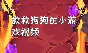 救救狗狗的小游戏视频（救救狗狗小游戏1-100关小程序）