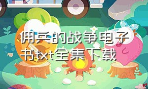 佣兵的战争电子书txt全集下载