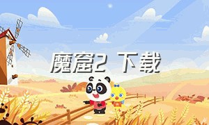 魔窟2 下载