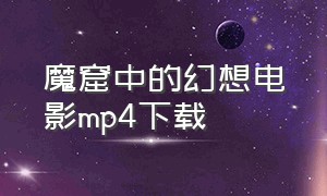 魔窟中的幻想电影mp4下载（电影魔窟在线下载）