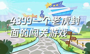 4399一个老虎封面的闯关游戏（4399一个老虎封面的闯关游戏是什么）