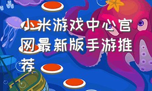 小米游戏中心官网最新版手游推荐