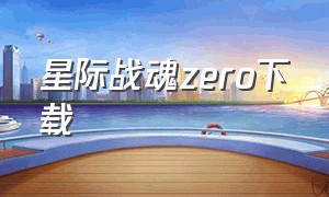 星际战魂zero下载