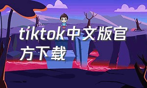 tiktok中文版官方下载（tiktok改中文最新版）