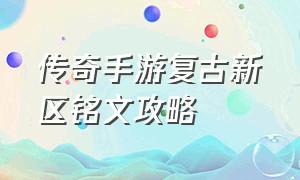 传奇手游复古新区铭文攻略