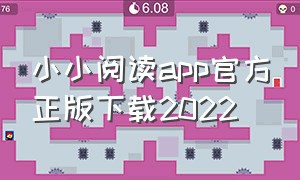 小小阅读app官方正版下载2022（小呆阅读app官方下载）