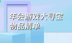 年会游戏大寻宝物品清单