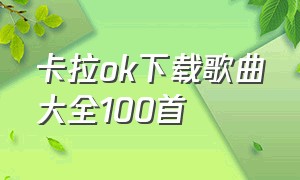 卡拉ok下载歌曲大全100首