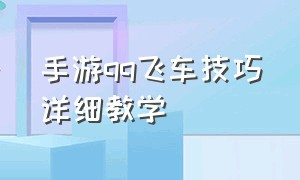 手游qq飞车技巧详细教学