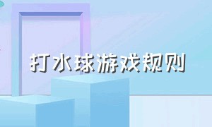 打水球游戏规则（打水球比赛规则）