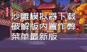 沙雕模拟器下载破解版内置作弊菜单最新版