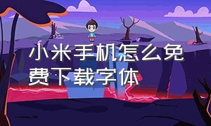 小米手机怎么免费下载字体