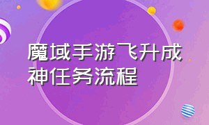 魔域手游飞升成神任务流程