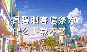 育碧刺客信条为什么下载不了