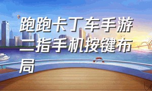 跑跑卡丁车手游二指手机按键布局