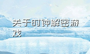 关于时钟解密游戏