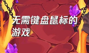 无需键盘鼠标的游戏（不用鼠标键盘操作的游戏）