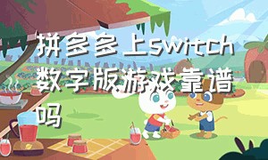 拼多多上switch数字版游戏靠谱吗