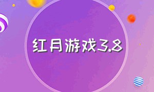 红月游戏3.8