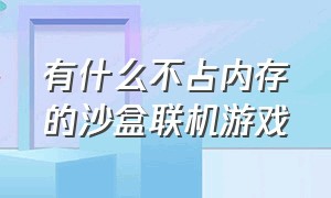 有什么不占内存的沙盒联机游戏（配置低可以玩的多人联机沙盒游戏）