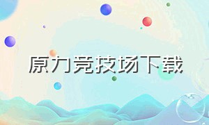 原力竞技场下载（战歌竞技场中文版下载）