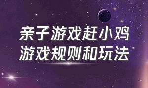 亲子游戏赶小鸡游戏规则和玩法