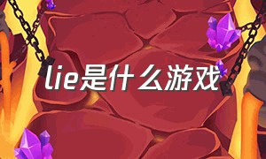 lie是什么游戏